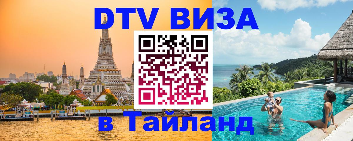 Visa ДТВ Тайланд помощь 